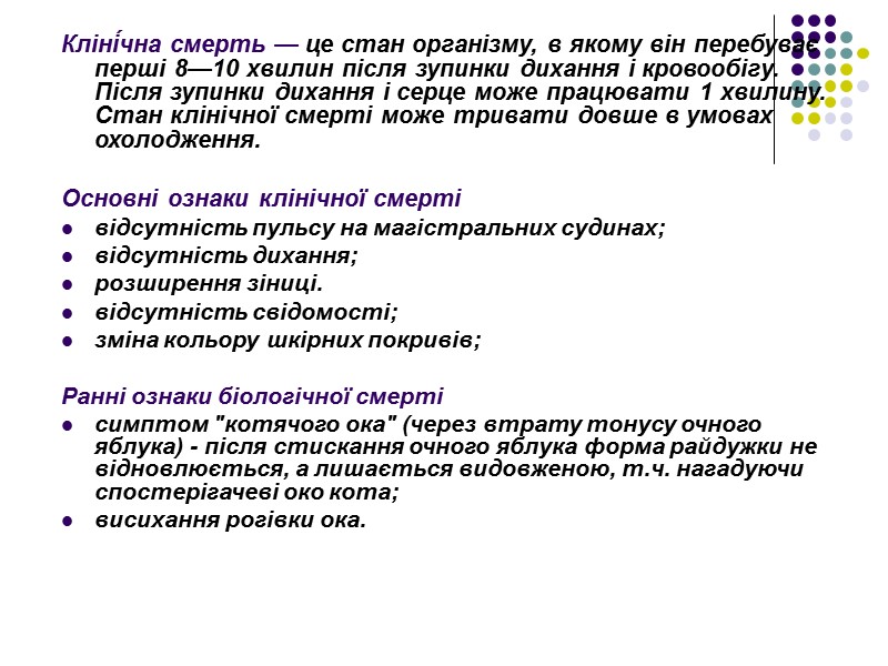 Кліні́чна смерть — це стан організму, в якому він перебуває перші 8—10 хвилин після